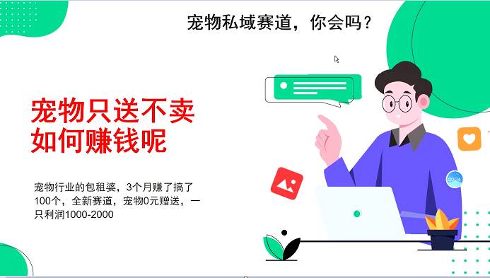 宠物私域赛道新玩法，3个月搞100万，宠物0元送，送出一只利润1000-2000-靠谱项目库