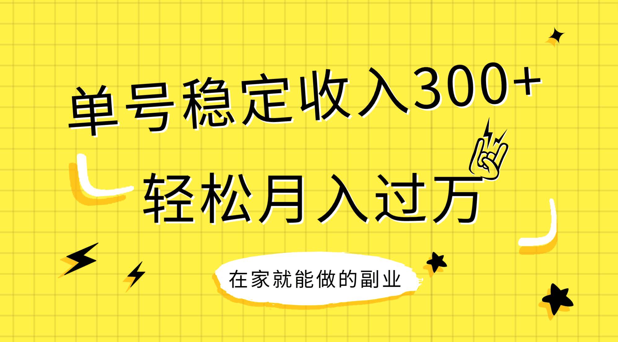 （7972期）稳定持续型项目，单号稳定收入300+，新手小白都能轻松月入过万-靠谱项目库