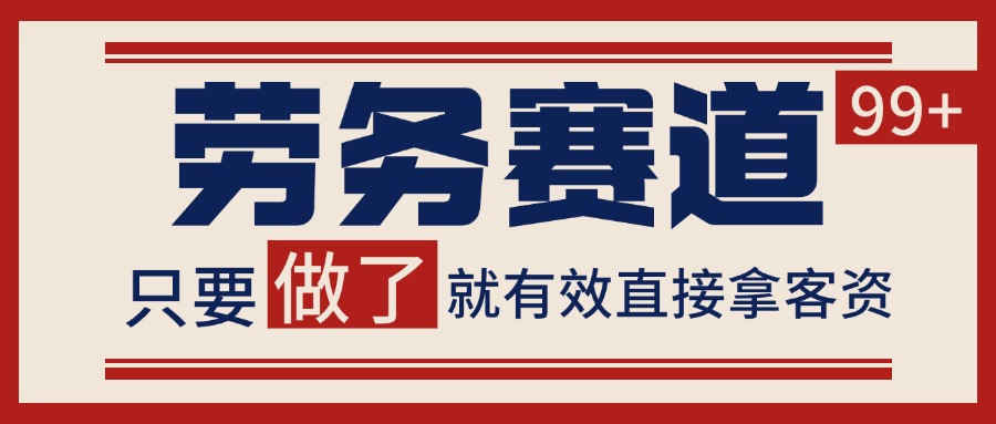 小红书某音劳务赛道引流获客 自热矩阵日引200+-靠谱项目库