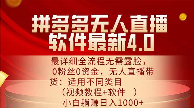 （11891期）拼多多无人直播软件最新4.0，最详细全流程无需露脸，0粉丝0资金， 小白…-靠谱项目库