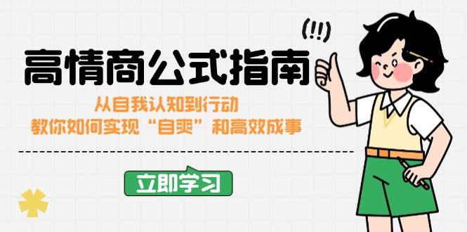 （14267期）高情商公式完结版：从自我认知到行动，教你如何实现“自爽”和高效成事-靠谱项目库