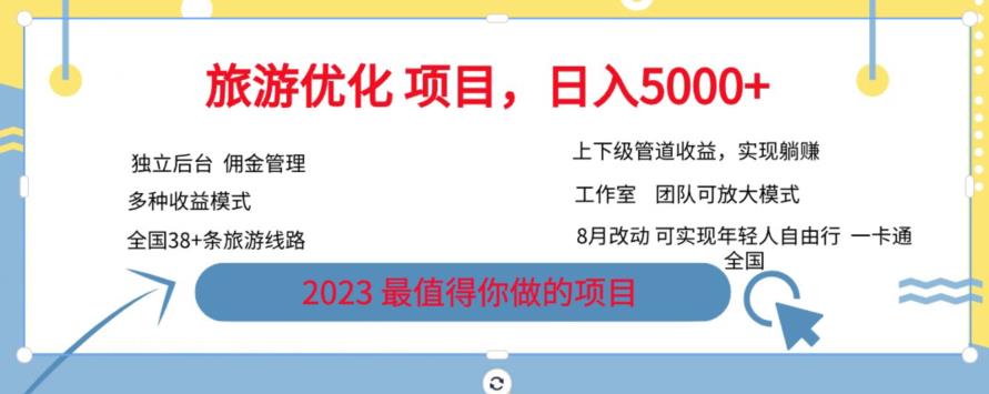 旅游优化项目，2023最值得你做的项目没有之一，带你月入过万-靠谱项目库
