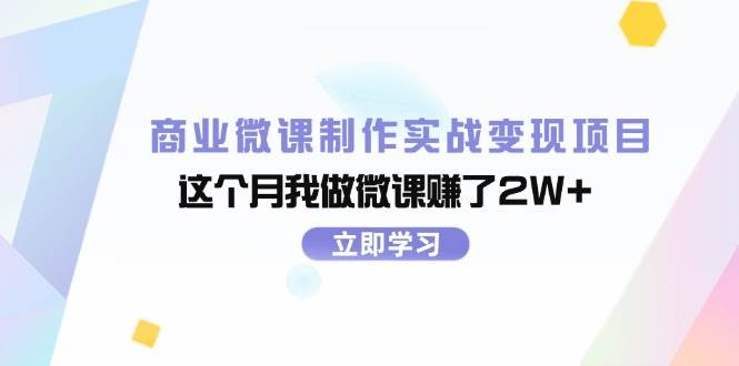 （11959期）商业微课制作实战变现项目，这个月我做微课赚了2W+-靠谱项目库