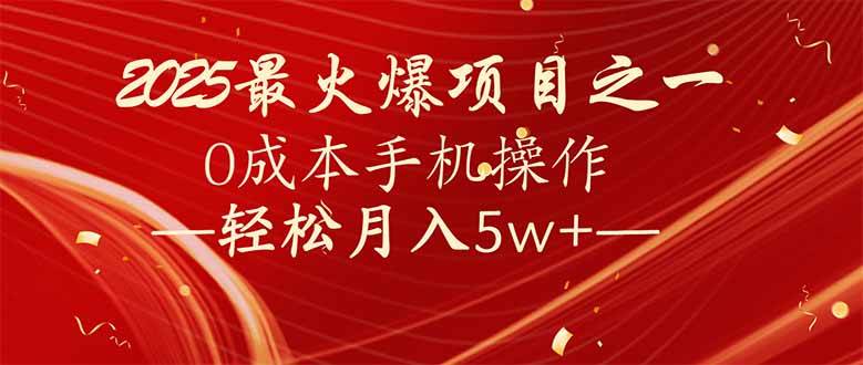 （14126期）7天赚了2.6万，2025利润超级高！0成本手机操作轻松月入5w+-靠谱项目库