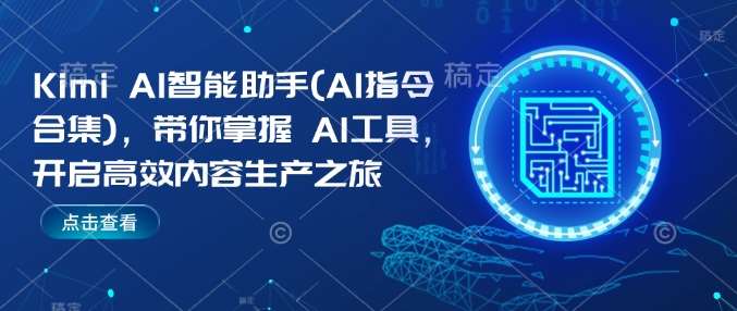 Kimi AI智能助手(AI指令合集)，带你掌握AI工具，开启高效内容生产之旅-靠谱项目库