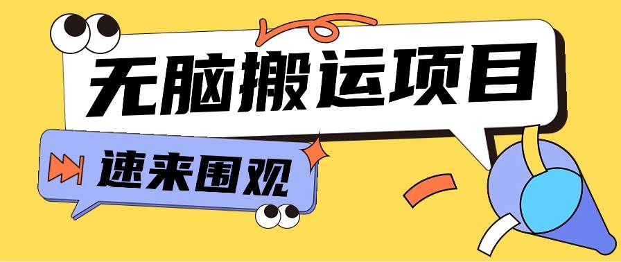 小红书虚拟项目，无脑搬运，零成本零门槛轻松月入3000+【视频教程+配套工具】-靠谱项目库