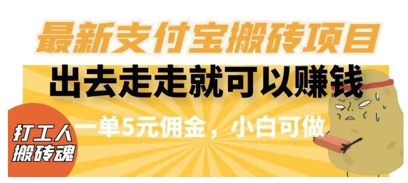 闲得无聊出去走走就可以赚钱，最新支付宝搬砖项目，一单5元佣金，小白可做【揭秘】-靠谱项目库