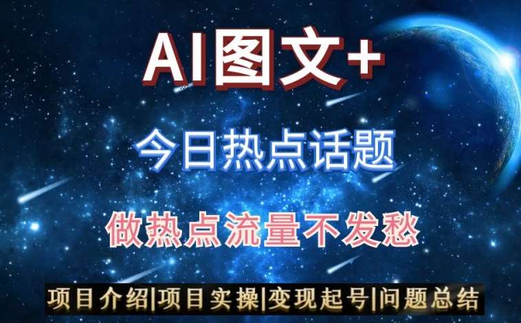 AI头条之今日热点话题，搬运+AI优化，轻松日入300+【揭秘】-靠谱项目库