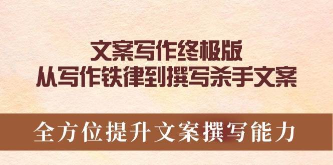 文案写作终极版，从写作铁律到撰写杀手文案，全方位提升文案撰写能力-靠谱项目库