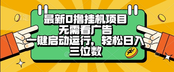 最新口撸挂G项目，无需看广告，一键启动全自动运行，轻松日入三位数【揭秘】-靠谱项目库