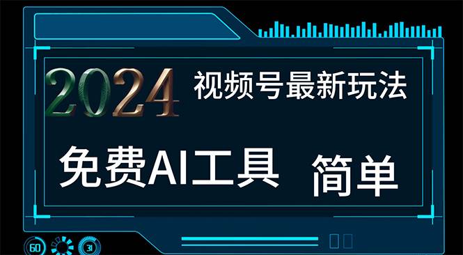 2024视频号最新，免费AI工具做不露脸视频，每月10000+，小白轻松上手-靠谱项目库