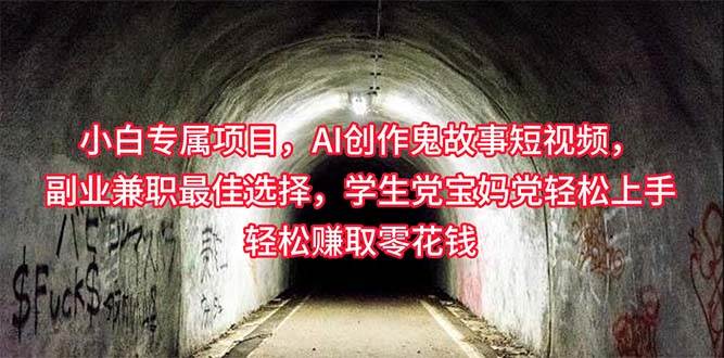小白专属，AI创作灵异故事短视频，副业兼职最佳选择，学生党宝妈党轻松…-靠谱项目库