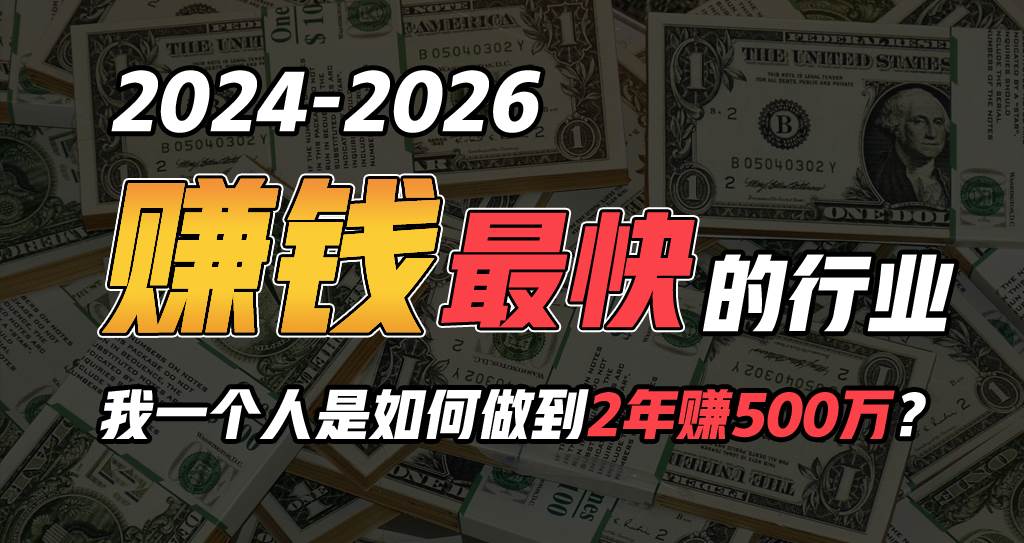 2024年一个人是如何通过“卖项目”实现年入100万-靠谱项目库
