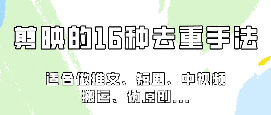 剪映的16种去重手法，适用于各种需要视频去重的项目！-靠谱项目库