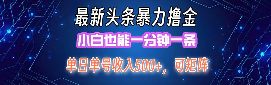 最新暴力头条掘金日入500+，矩阵操作日入2000+ ，小白也能轻松上手！-靠谱项目库