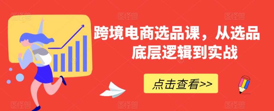 跨境电商选品课，从选品到底层逻辑到实战-靠谱项目库