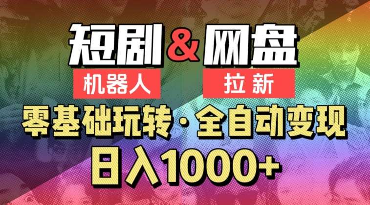 【爱豆新媒】2024短剧机器人项目，全自动网盘拉新，日入1000+【揭秘】-靠谱项目库