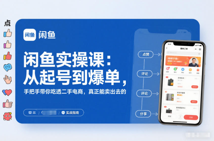 闲鱼实操课：从起号到爆单，手把手带你吃透二手电商，真正能卖出去的实战指南-靠谱项目库