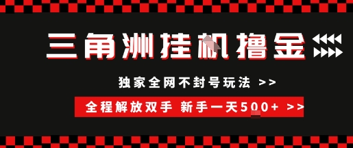 三角洲全自动挂G撸金，新手轻松一天5张+，无脑搬砖【揭秘】-靠谱项目库