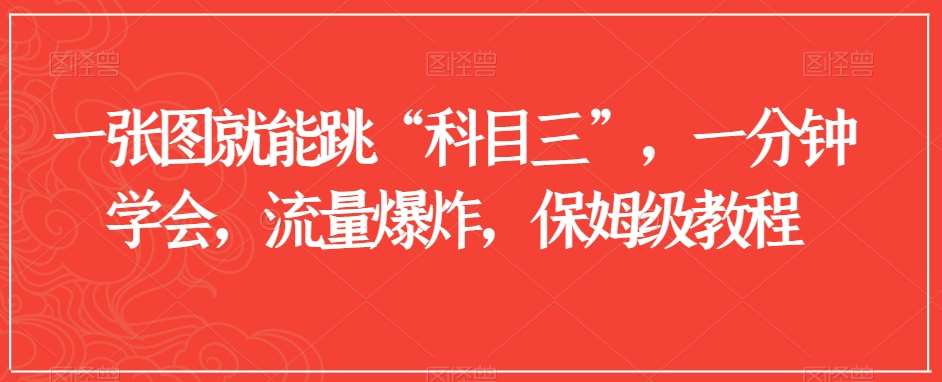 一张图就能跳“科目三”，一分钟学会，流量爆炸，保姆级教程【揭秘】-靠谱项目库