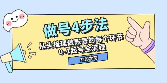 （7777期）做号4步法，从头梳理做账号的每个环节，0-1起号全流程（44节课）-靠谱项目库