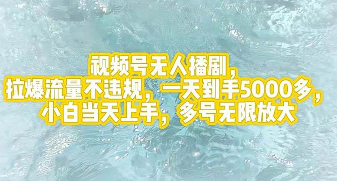 视频号无人播剧，拉爆流量不违规，一天到手5000多，小白当天上手，多号…-靠谱项目库