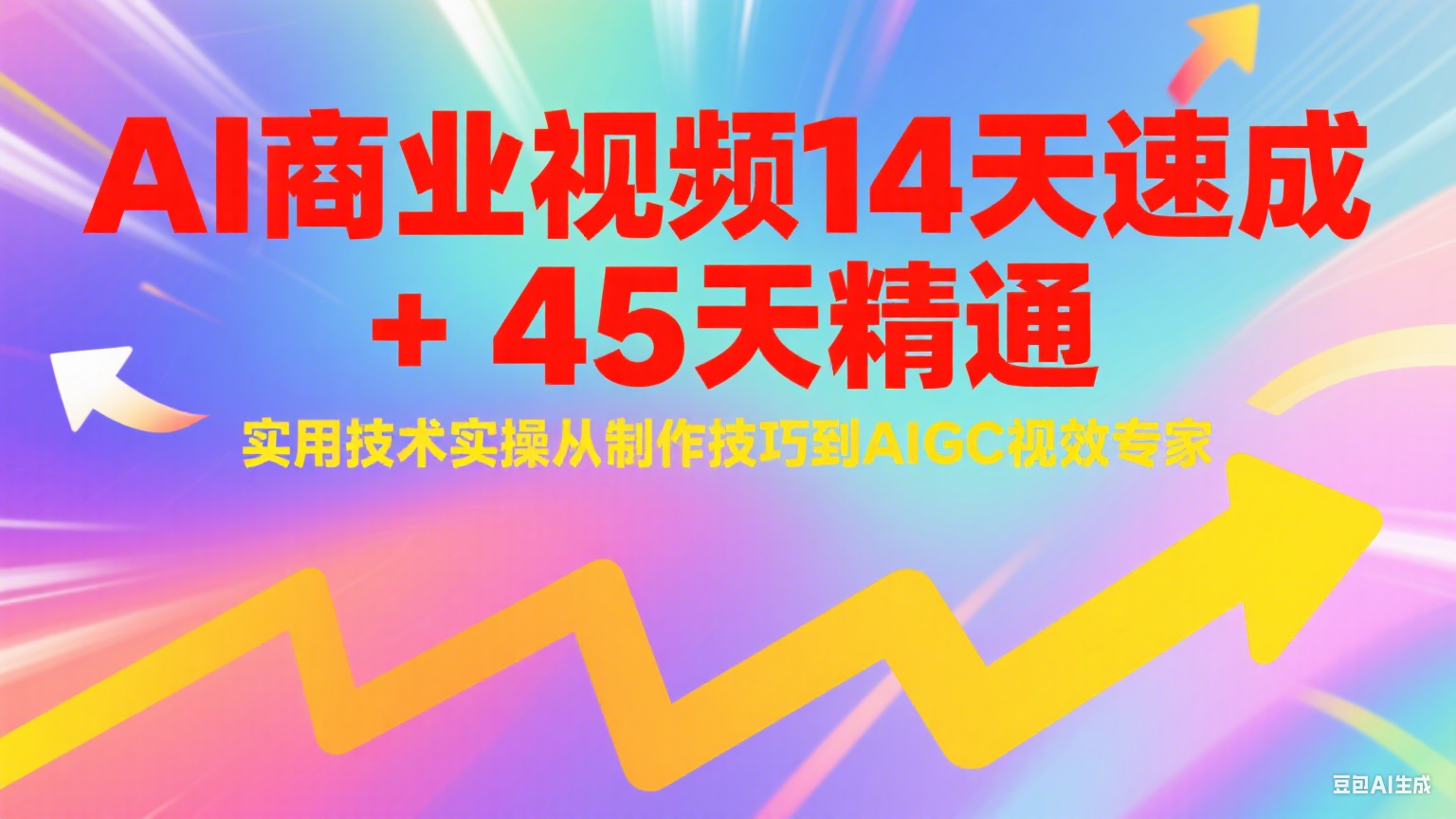 AI商业视频14天速成+45天精通实用技术实操，从制作技巧到AIGC视效专家-靠谱项目库
