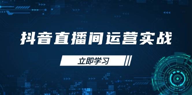 （14250期）抖音直播间运营实战48+50期：学习账号管理与流量模型 掌握付费推广提升GMV-靠谱项目库