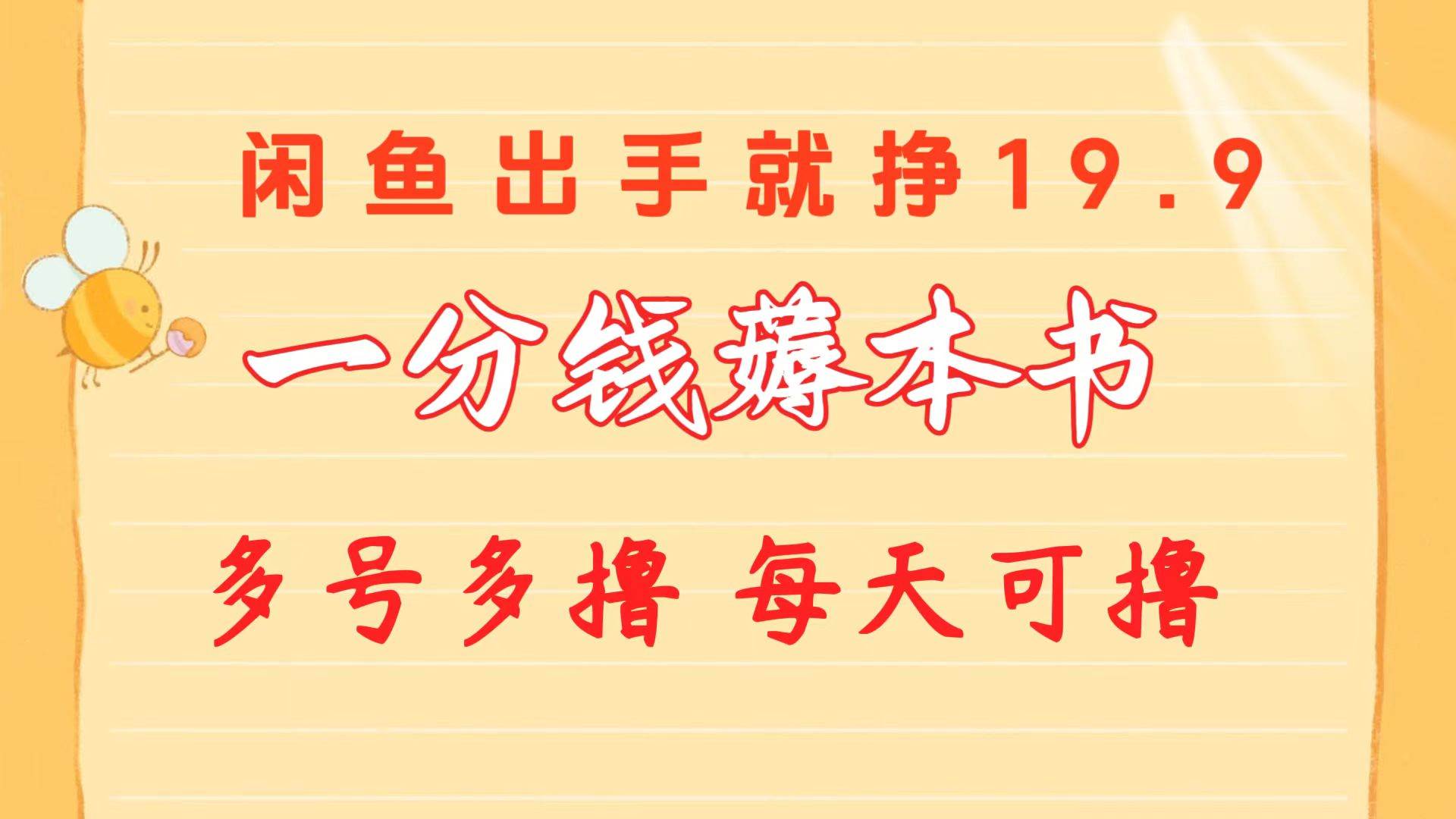（10498期）一分钱薅本书 闲鱼出售9.9-19.9不等 多号多撸  新手小白轻松上手-靠谱项目库