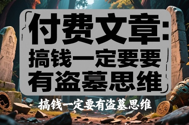 付费文章：搞钱一定要有盗墓思维-靠谱项目库