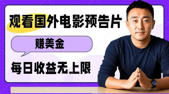 观看电影预告片挣美金，无脑操作多号单日收益无上限-靠谱项目库