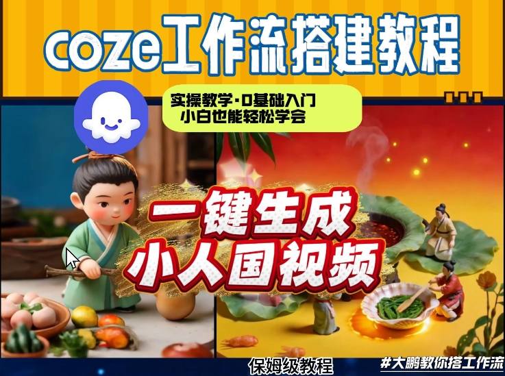 Coze工作流AI一键生成爆款“小人国”视频，0基础0剪辑，1分钟一键生成视频！全自动剪辑，解放双手，效率暴增-靠谱项目库