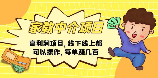 家教中介项目，高利润项目，线下线上都可以操作，每单赚几百-靠谱项目库