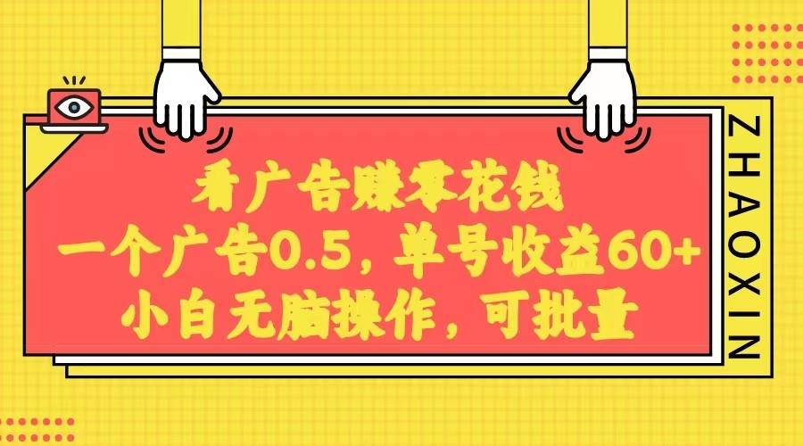 无脑看广告获取收益，一条广告0.5，日稳定60-100+，可批量放大，超级稳定。-靠谱项目库