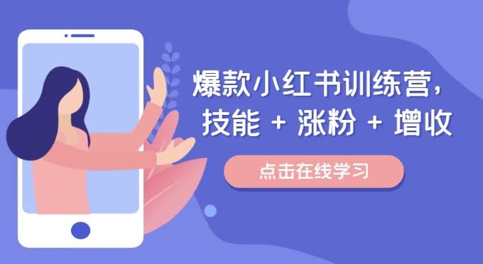 爆款小红书训练营，技能 + 涨粉 + 增收，用好小红书，做你喜欢又擅长的事，涨粉又赚钱-靠谱项目库