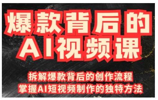 爆款背后的AI视频课，利用国产免费AI工具进行创意视频制作-靠谱项目库