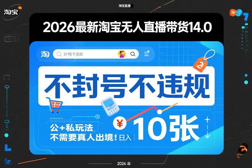 2026最新淘宝无人直播带货14.0，不封号不违规，公+私玩法，不需要真人出境，日入10张【揭秘】-靠谱项目库