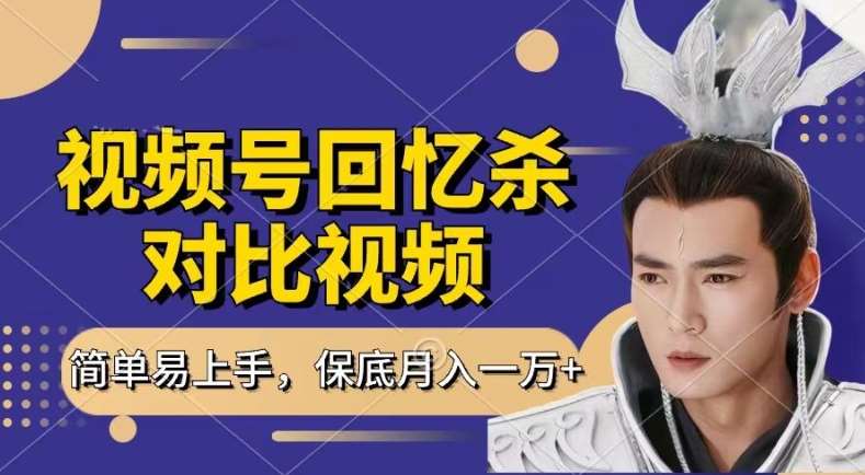 回忆杀对比视频，撸视频号分成计划收益，每天只需一小时，保底月入过W，新手小白轻松上手【揭秘】-靠谱项目库