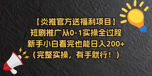 （11379期）【炎推官方送福利项目】短剧推广从0-1实操全过程，新手小白看完也能日...-靠谱项目库