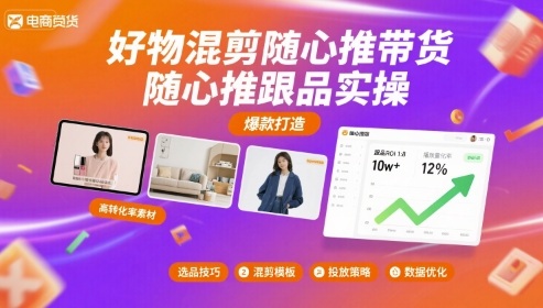 好物混剪随心推带货，随心推跟品实操-靠谱项目库