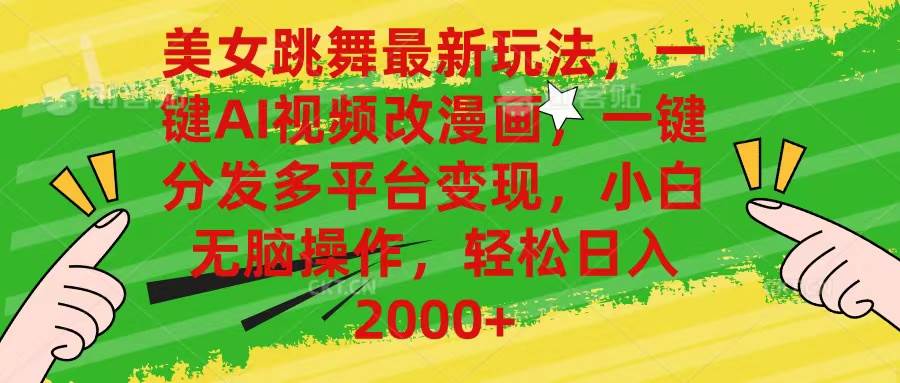 美女跳舞最新玩法，AI一键改漫画，一键分发多平台变现，小白无脑操作，…-靠谱项目库