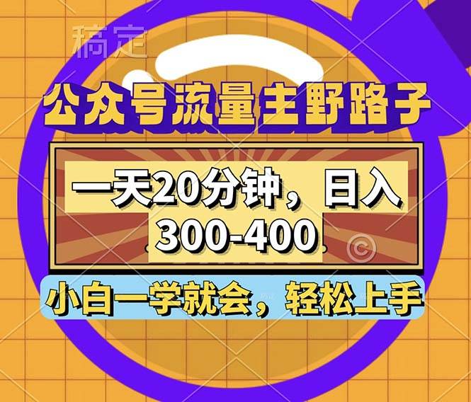 （12866期）公众号流量主野路子玩法，一天20分钟，日入300~400，小白一学就会-靠谱项目库
