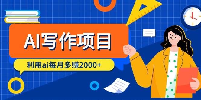 AI写作项目，利用ai每月多赚2000+（9节课）-靠谱项目库