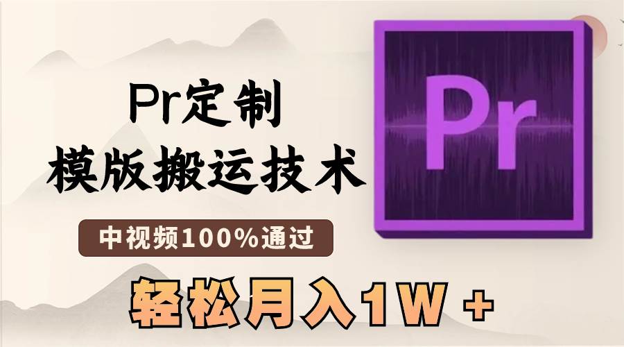 （8602期）最新Pr定制模版搬运技术，中视频100%通过，几分钟一条视频，轻松月入1W＋-靠谱项目库