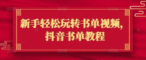 新手轻松玩转书单视频，抖音书单教程-靠谱项目库