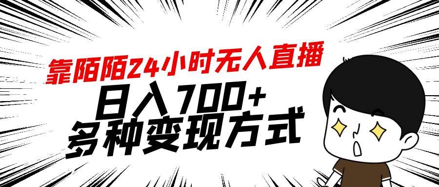 靠陌陌24小时无人直播，日入700+，多种变现方式-靠谱项目库