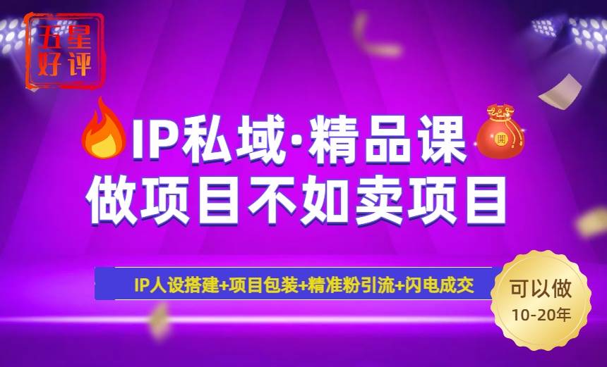 （14406期）2025年“IP私域·密训精品课”，日赚3000+小白避坑年赚百万，暴力引流…-靠谱项目库