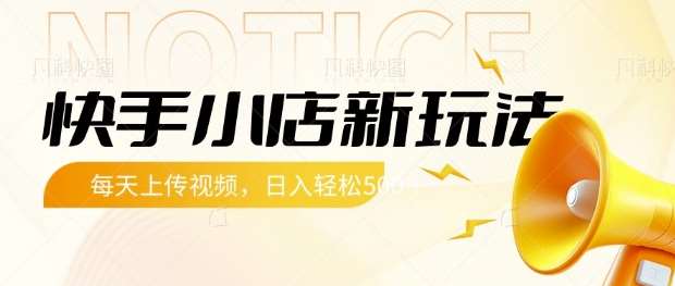 快手小店新玩法，每天只需上传视频，每天轻松5张【揭秘】-靠谱项目库