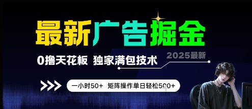 最新广告掘金，0撸天花板，不养机，独家满包技术 一小时50+，矩阵操作单日轻松5张【揭秘】-靠谱项目库