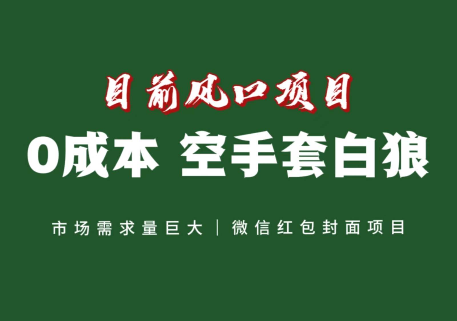 风口来了，猪都会起飞，风口项目，小白镰刀均可操作，红包封面项目-靠谱项目库